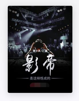 影帝是这样练成的