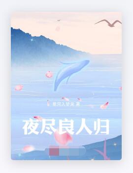 夜尽良人归