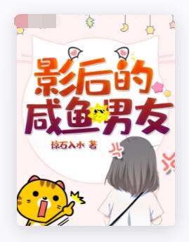 影后的咸鱼男友