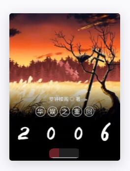 华娱之重回2006