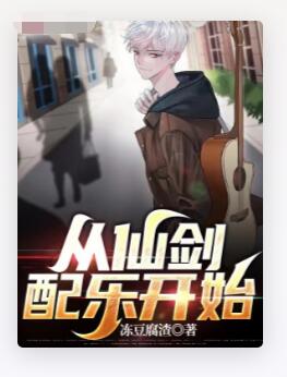 从仙剑配乐开始