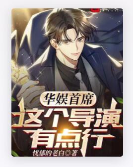 华娱首席，这个导演有点行