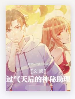 文娱：过气天后的神秘助理