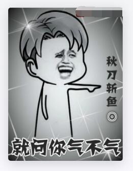 就问你气不气