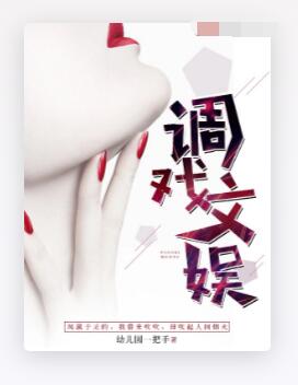 调戏文娱