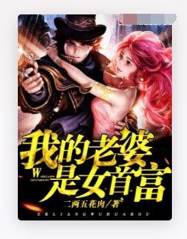 我的老婆是女首富