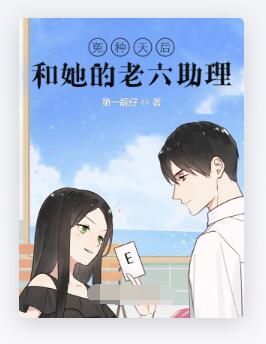 冤种天后和她的老六助理