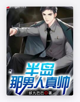 半岛，那男人真帅
