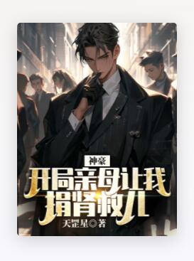 神豪：开局亲母让我捐肾救儿