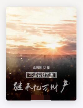 不成名就回家继承亿万财产