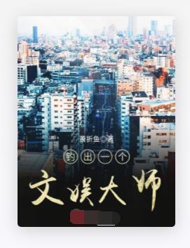 钓出一个文娱大师