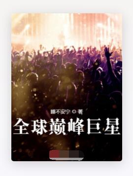 全球巅峰巨星
