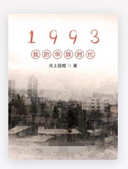 1993我的华娱时代
