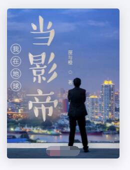 我在地球当影帝