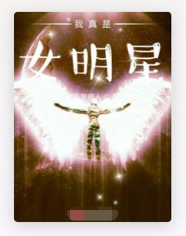 我真是女明星