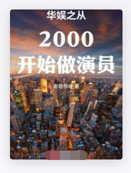华娱之从2000开始做演员
