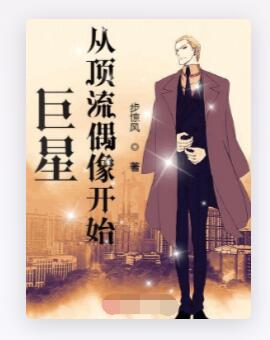 巨星从顶流偶像开始