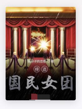 缔造国民女团
