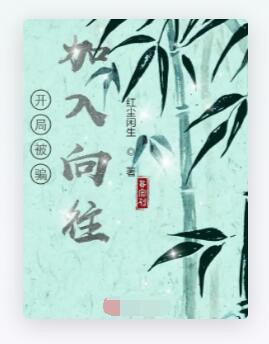 开局被骗加入向往