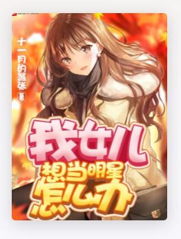 我女儿想当明星怎么办