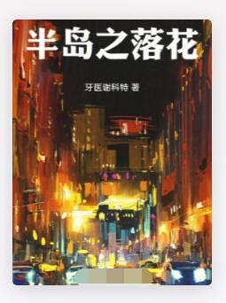 半岛之落花