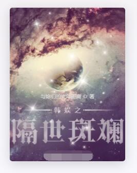 韩娱之隔世斑斓