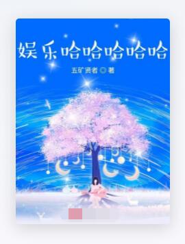 明星的快乐生活