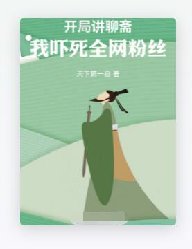 开局讲聊斋，我吓死全网粉丝