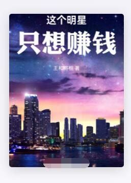 这个明星只想赚钱
