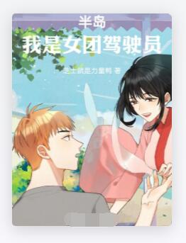 半岛：我是女团驾驶员