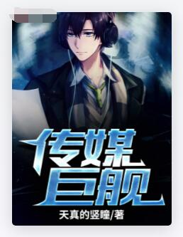 传媒巨舰