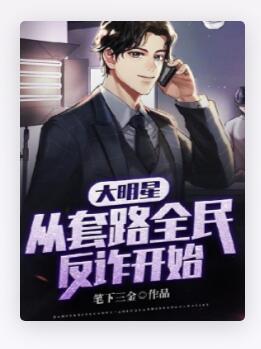 大明星，从套路全民反诈开始
