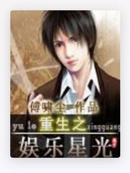 重生之娱乐星光