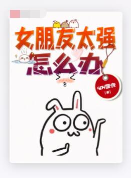 女朋友太强怎么办