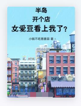 半岛：开个店，女爱豆看上我了？