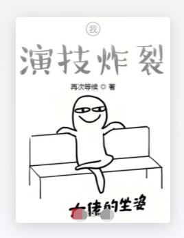 我，演技炸裂