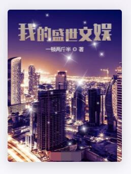 我的盛世文娱