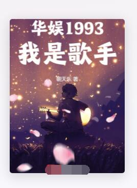 华娱1993：我是歌手