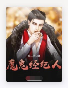魔鬼经纪人
