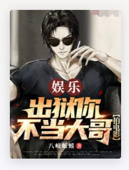 娱乐：江湖大哥退休，去拍电影？