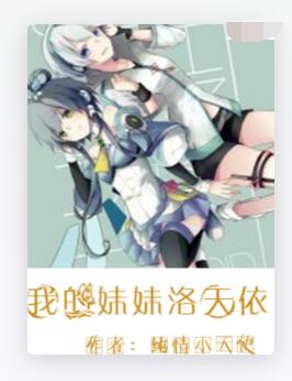 我的妹妹洛天依