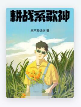 耕战系歌神