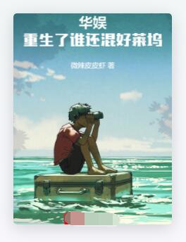 华娱：重生了谁还混好莱坞