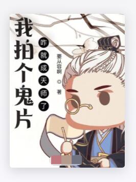 我拍个鬼片，咋就成天师了？