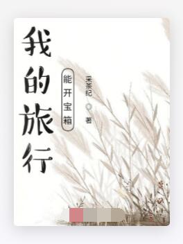 我的旅行能开宝箱