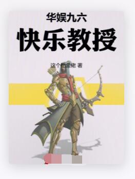 华娱九六，快乐教授