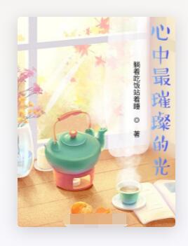心中最璀璨的光
