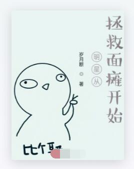 明星从拯救面瘫开始
