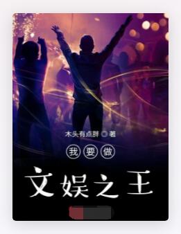 我要做文娱之王