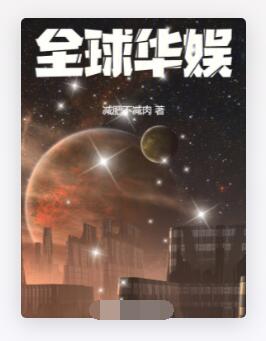 全球华娱